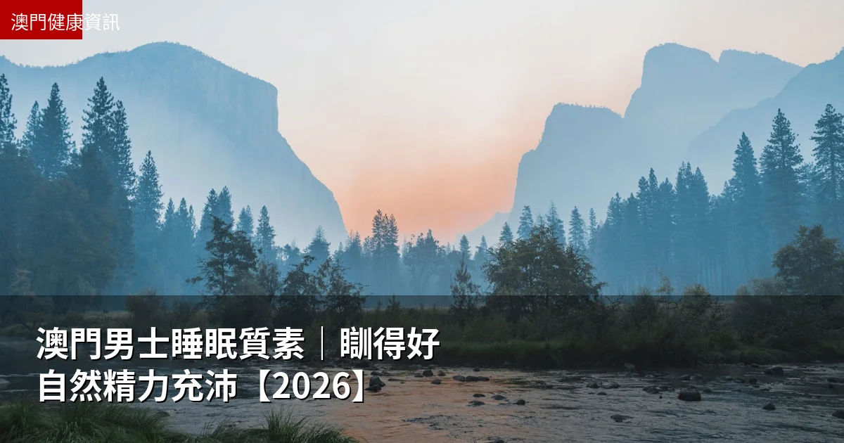 澳門男士睡眠質素｜瞓得好自然精力充沛【2026】