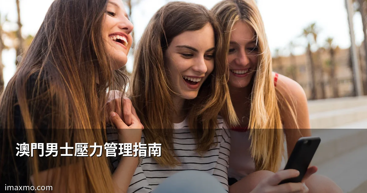 澳門男士壓力管理指南