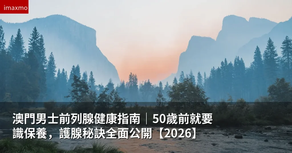 澳門男士前列腺健康護理指南