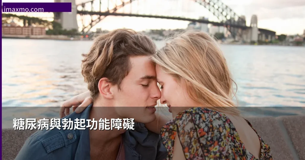 糖尿病與勃起功能障礙 澳門男士血糖控制改善性功能 科學指引