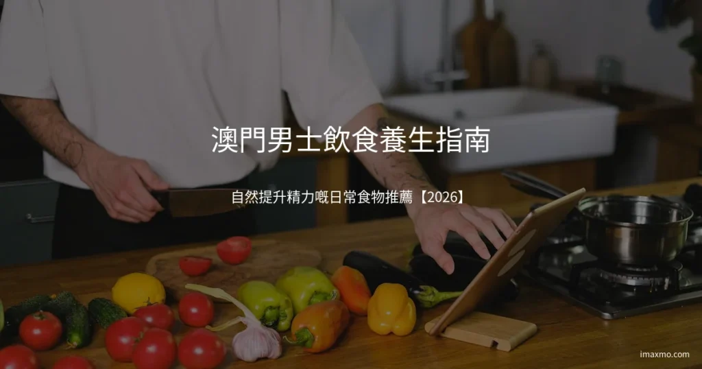 澳門男士飲食養生健康食物