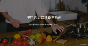 澳門男士飲食養生健康食物