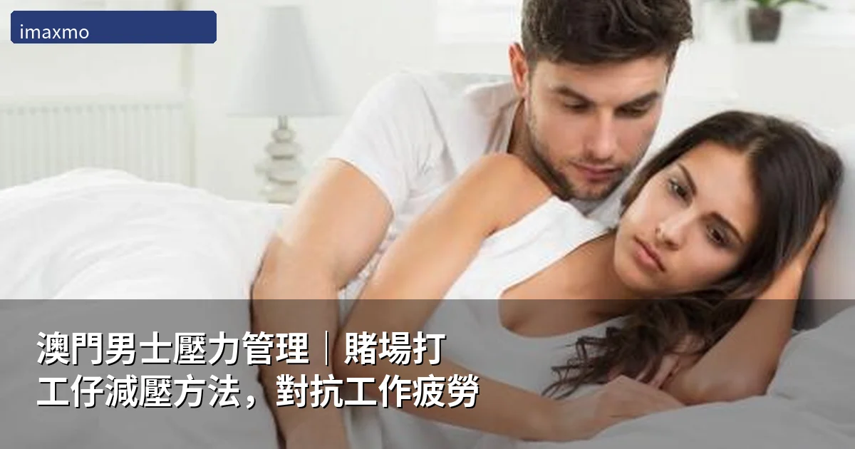 澳門男士壓力管理指南