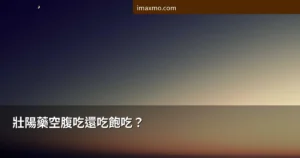 壯陽藥空腹吃還吃飽吃