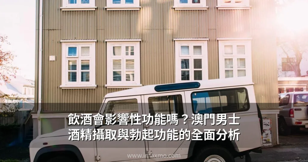 澳門男士酒精對性功能的影響