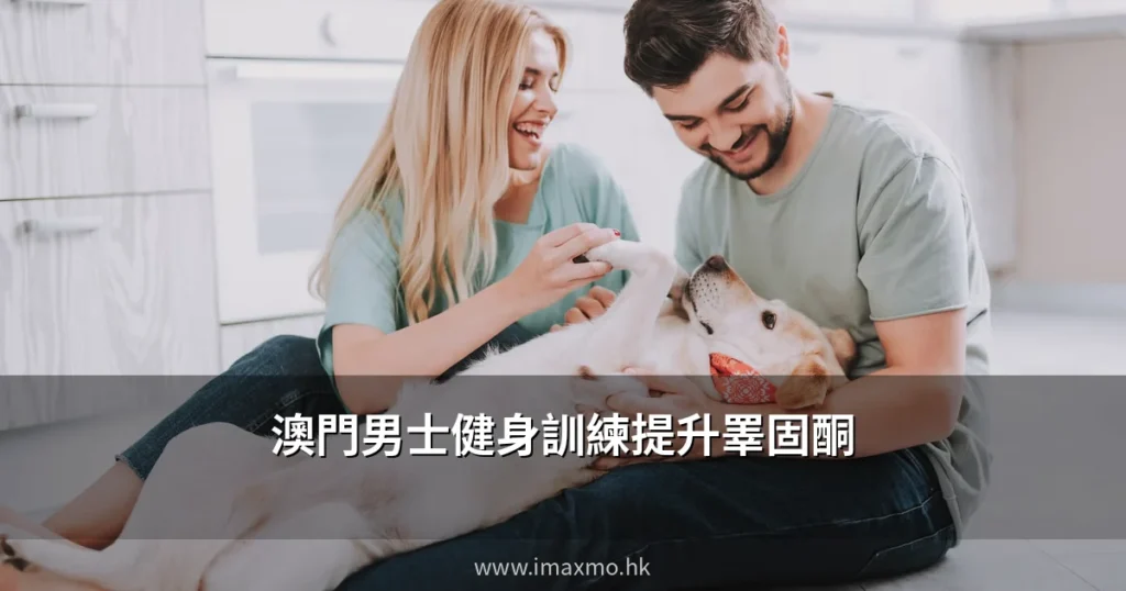 澳門男士健身訓練提升睪固酮