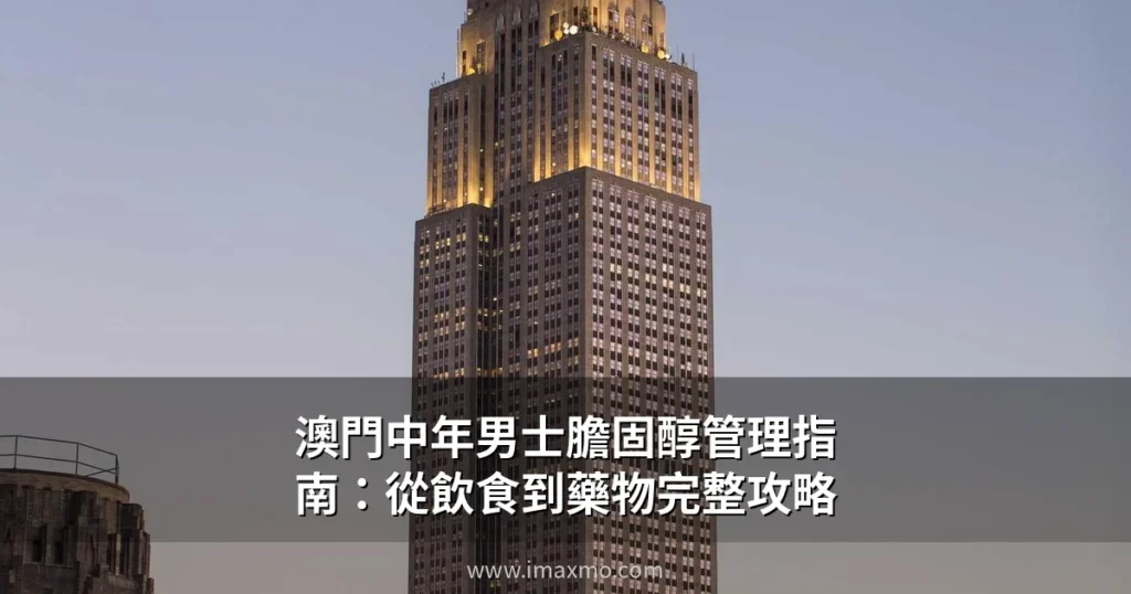 澳門男士膽固醇管理