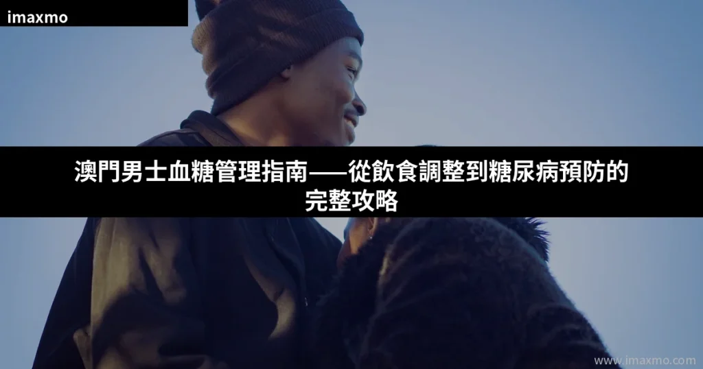 澳門男士血糖管理指南